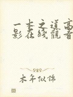 一本之道高清电影在线观看