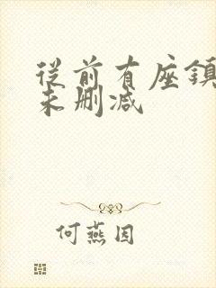 从前有座镇妖关未删减