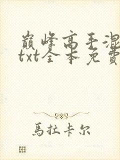 巅峰高手混花都txt全本免费