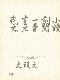 我有一剑小说全文免费阅读全文