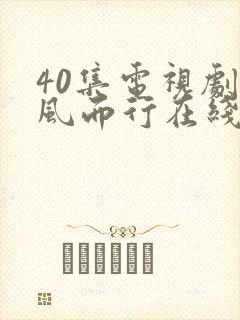 40集电视剧向风而行在线播放免费观看