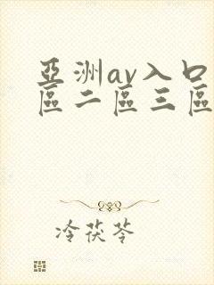 亚洲av入口一区二区三区封面