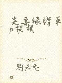 夫妻绿帽单男3p视频