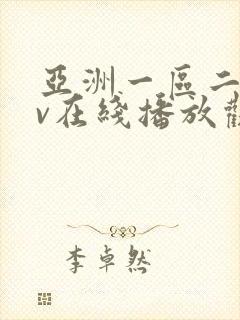 亚洲一区二区av在线播放观看