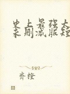 史上最强太子爷未删减版短剧