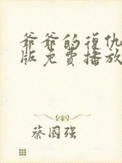 爷爷的复仇完整版免费播放在线