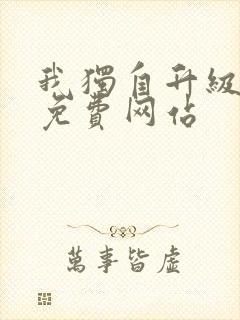 我独自升级漫画免费网站