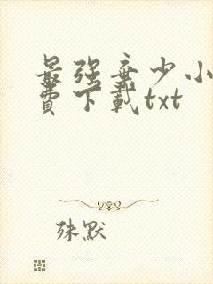 最强弃少小说免费下载txt