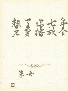 想了你七年短剧免费播放全集