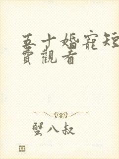 五十婚宠短剧免费观看