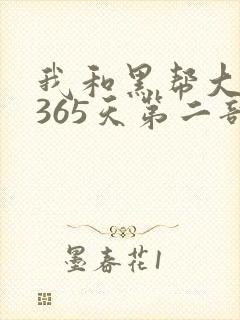 我和黑帮大佬的365天第二部免费