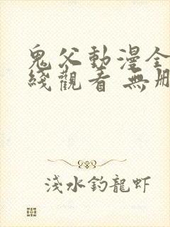 鬼父动漫全集在线观看 无删减封面