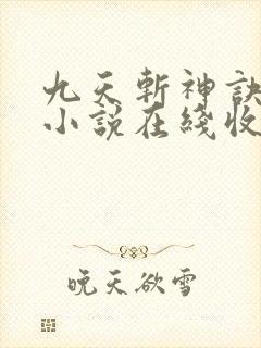 九天斩神诀有声小说在线收听