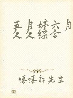 五月婷六月激情久久综合