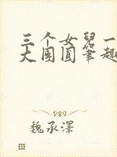 三个女儿一锅烩大团圆笔趣阁