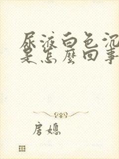 尿液白色沉淀物是怎么回事