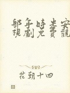 那年时光安好电视剧免费观看全集封面