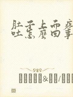 肚子上面疼又想吐怎么回事封面