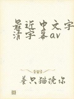 最近中文字幕高清字幕av封面