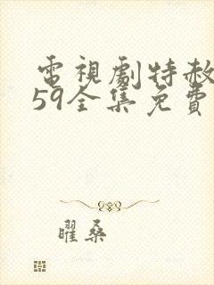 电视剧特赦1959全集免费观看