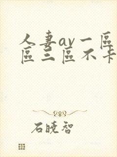 人妻av一区二区三区不卡