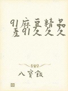 91麻豆精品国产91久久久久推荐资源