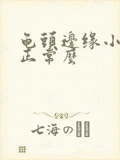 龟头边缘小颗粒正常么