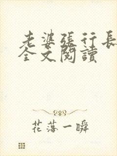 老婆张行长小说全文阅读