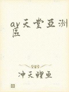 av天堂亚洲一区