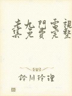 老九门电视剧全集免费完整版高清