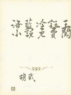 洛蓝冷钰王爷的小说免费阅读