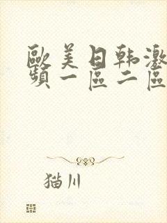 欧美日韩激情视频一区二区