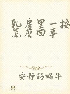 乳房里一按就疼怎么回事