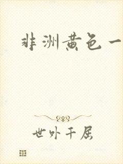 非洲黄色一级片