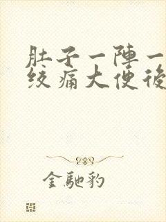 肚子一阵一阵的绞痛大便后就好了