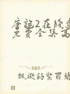 唐诡2在线观看免费全集高清版