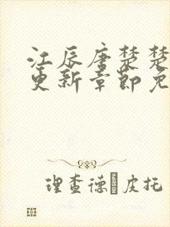 江辰唐楚楚刚刚更新章节免费阅读