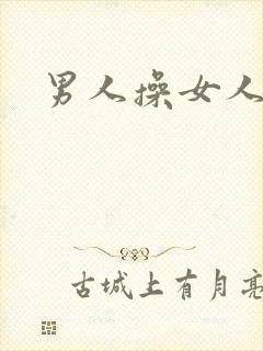 男人操女人逼逼