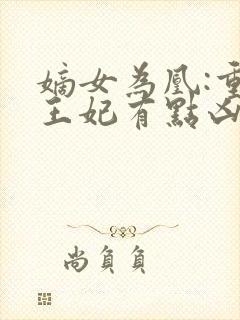 嫡女为凰:重生王妃有点凶