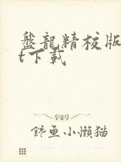 盘龙精校版txt下载