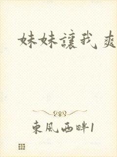 妹妹让我爽一下封面