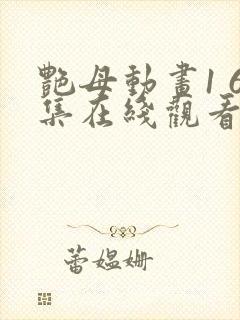 艳母动画1 6集在线观看