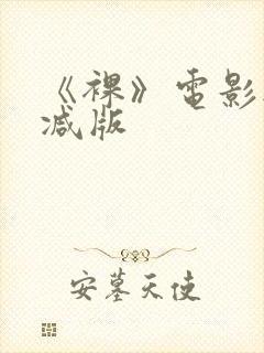 《裸》电影无删减版