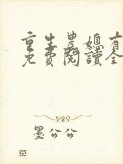 重生农媳有空间免费阅读全文封面