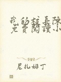 我的校长陈淑娴免费阅读小说