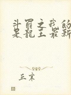 斗罗之我的老婆是龙王最新章节