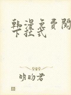 韩漫免费阅读看下拉式