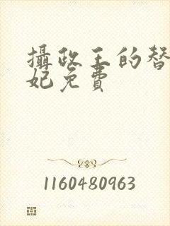 摄政王的替嫁王妃免费