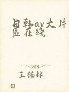 日韩av大片专区在线