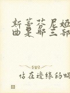 斯蒂芬尼娅三部曲是哪三部